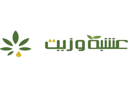 عشبة وزيت