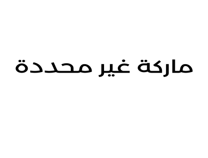 ماركة غير محددة