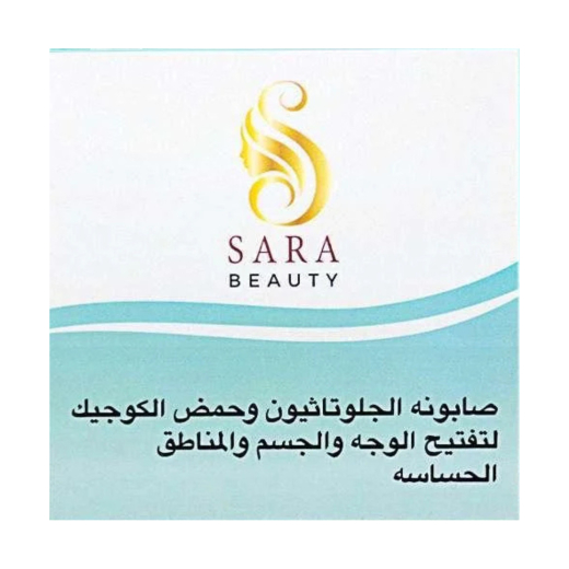 صابون تفتيح الوجه والجسم والمناطق الحساسة - من ساره بيوتي